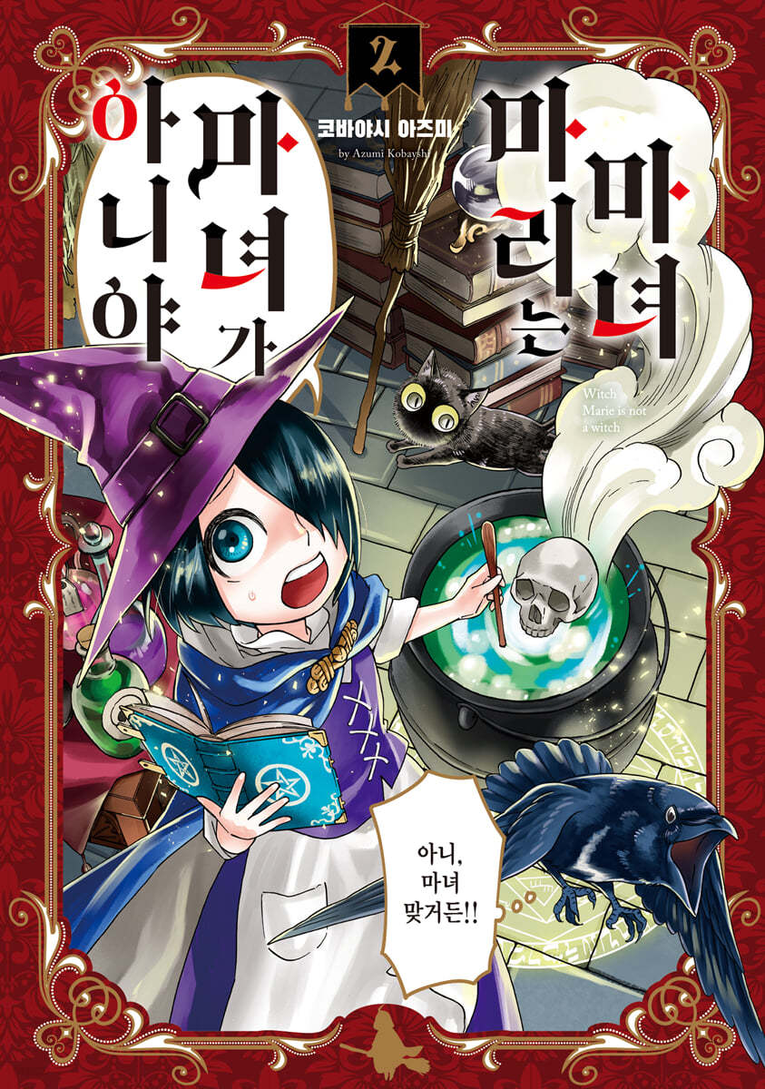 마녀 마리는 마녀가 아니야 2