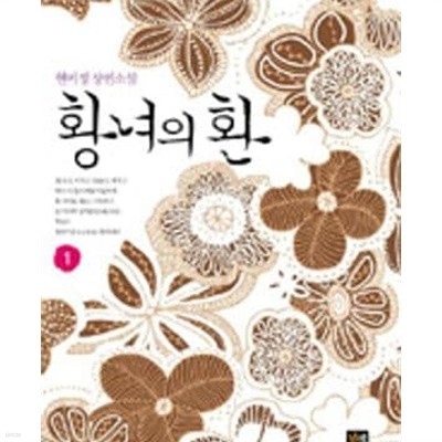 황녀의 환 1-2완결 