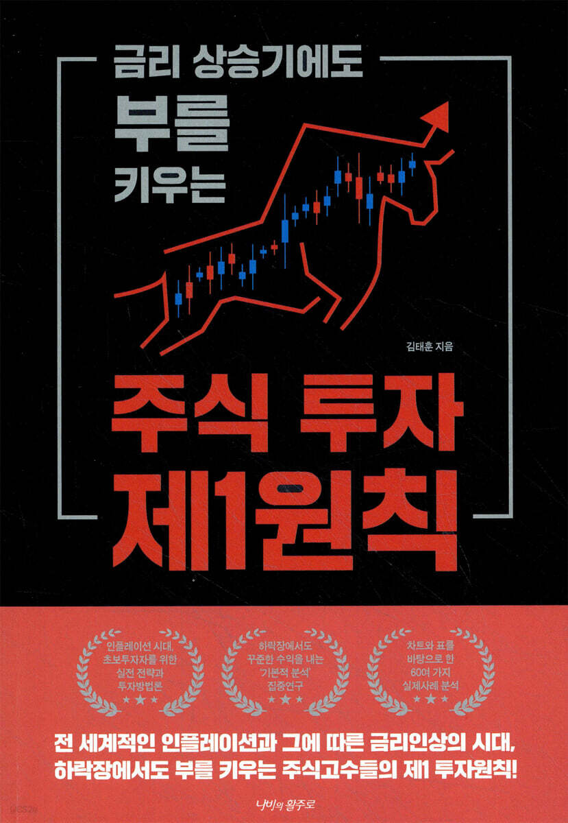 주식 투자 제1원칙 | 김태훈 | 나비의활주로 - 예스24