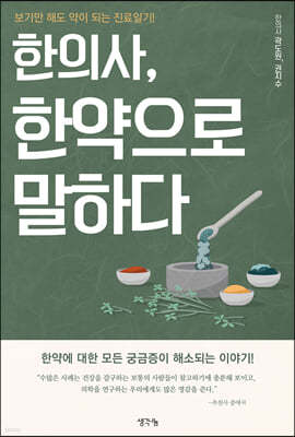 한의사, 한약으로 말하다