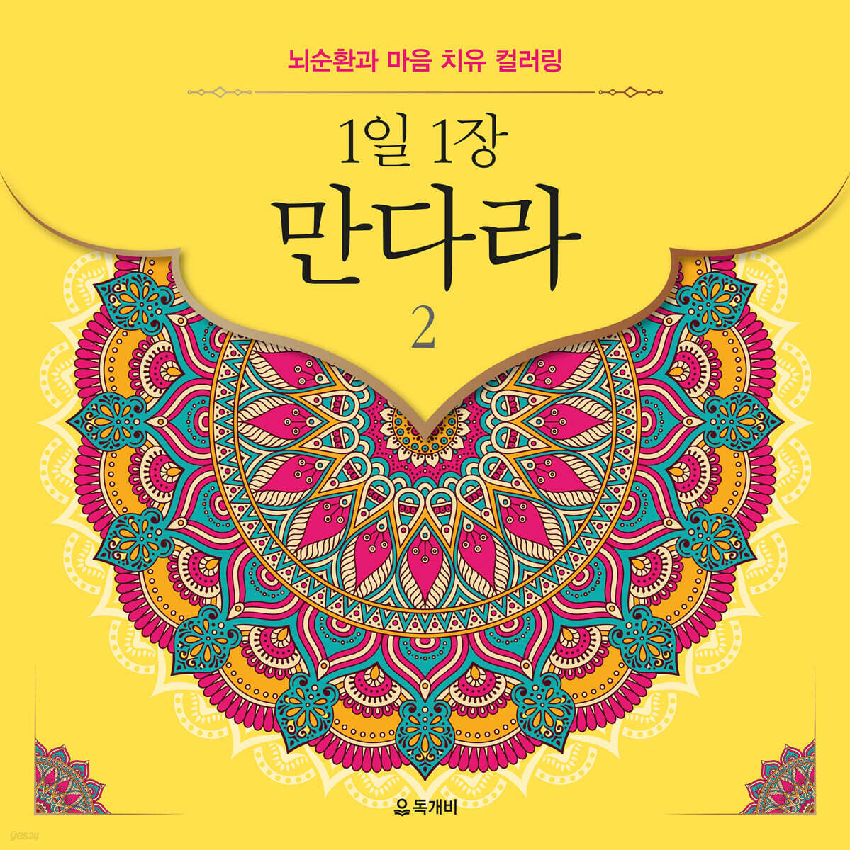 1일 1장 만다라 2
