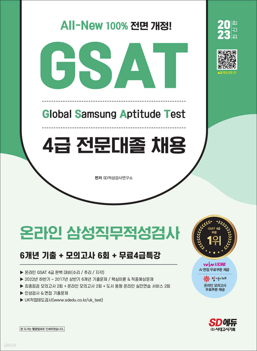 2023 최신판 All-New 삼성 온라인 GSAT 4급 전문대졸채용 6개년 기출+모의고사 6회+무료4급특강