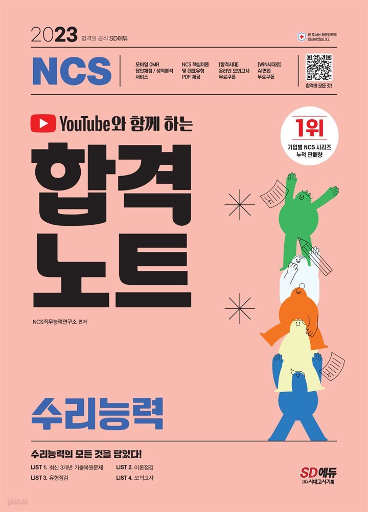 유튜브와 함께 하는 2023 NCS 수리능력 합격노트