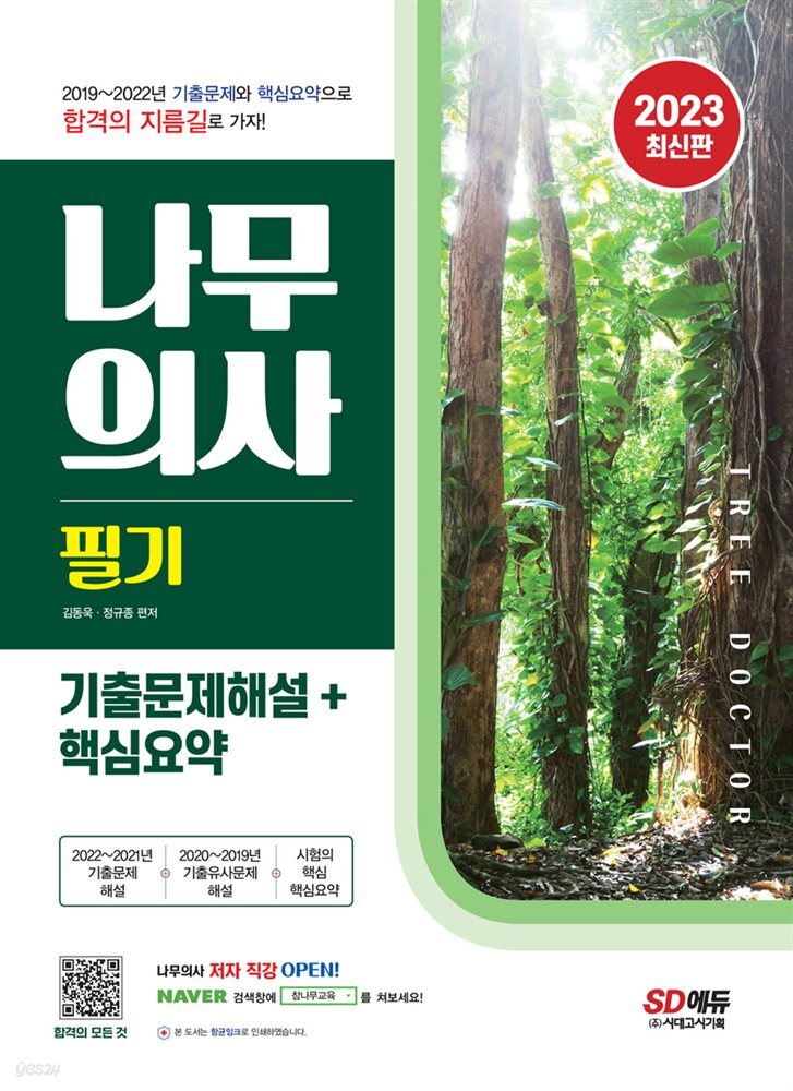 2023 나무의사 필기 기출문제해설+핵심요약