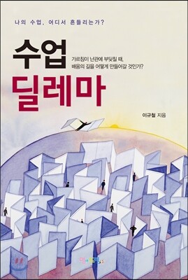 수업 딜레마
