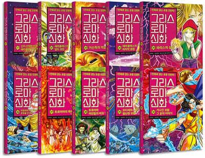 그리스 로마 신화 21~30 재정가 세트