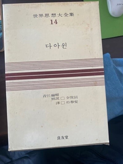 세계사상전집 14 다아윈 - 인류의 기원