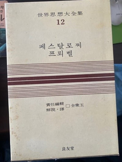 세계사상대전집 12 페스탈로찌 프뢰벨 - 은자의 황혼 외