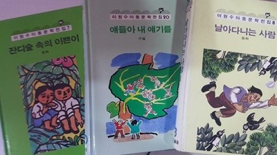 얘들아 내 얘기를 + 날아다니는 사람 + 잔디숲 속의 이쁜이 /(세권/이원수아동문학전집/하단참조)