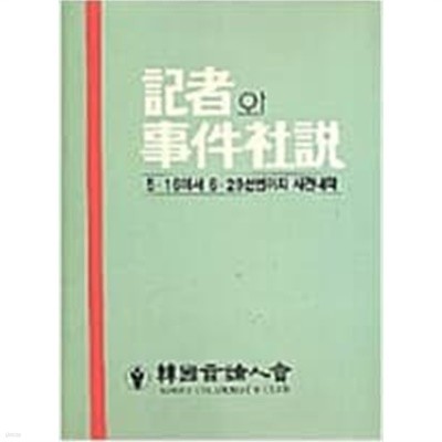 기자와 사건사설 - 5.16에서 6.29선언까지 사건내막 [한국언론인회  1987]