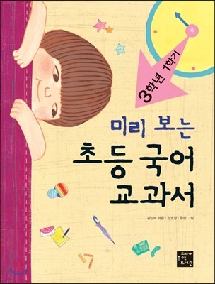 미리 보는 초등 국어 교과서 3학년 1학기