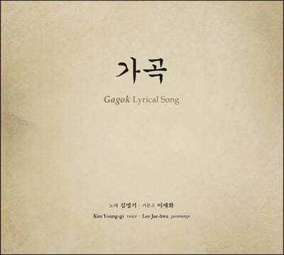김영기 / 이재화 - 가곡