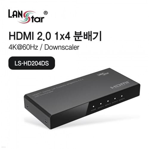라인업시스템 LANSTAR LS-HD204DS HDMI 1:4 분배기