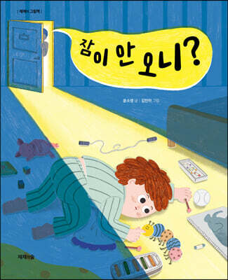 잠이 안 오니?