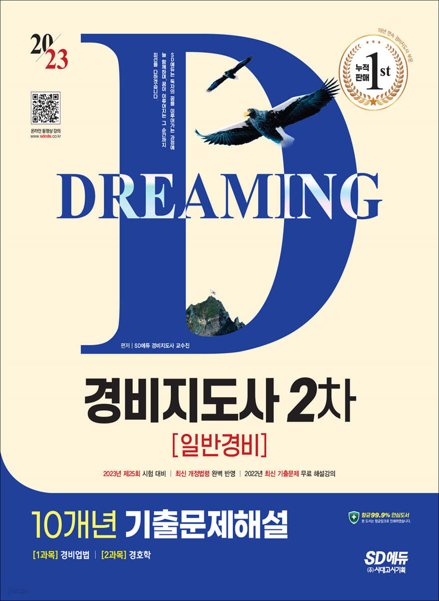 2023 SD에듀 경비지도사 2차 10개년 기출문제해설 [일반경비]