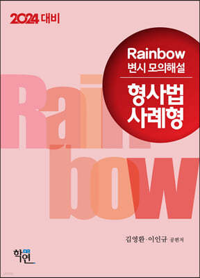 2024 Rainbow 변시 모의해설 형사법 사례형