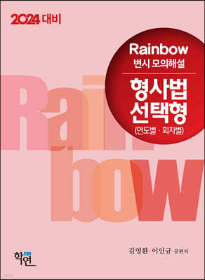 2024 Rainbow 변시 모의해설 형사법 선택형