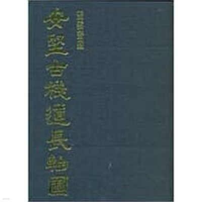 安堅古棧道長軸圖 안견고잔도장축도 (2001 초판)