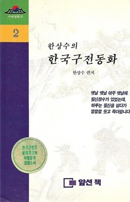 한상수의 한국구전동화