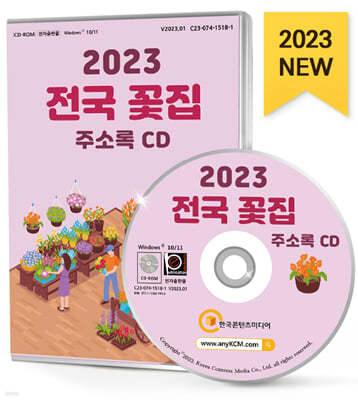 2023 전국 꽃집 주소록 CD