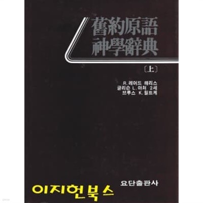 구약원어 신학사전 (상,하,색인/전3권) [양장]