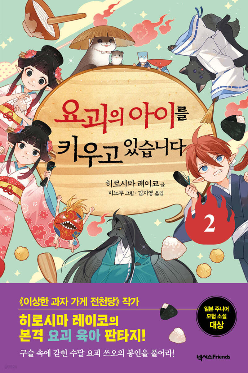 요괴의 아이를 키우고 있습니다 2 | 히로시마 레이코 | 넥서스Friends - 예스24