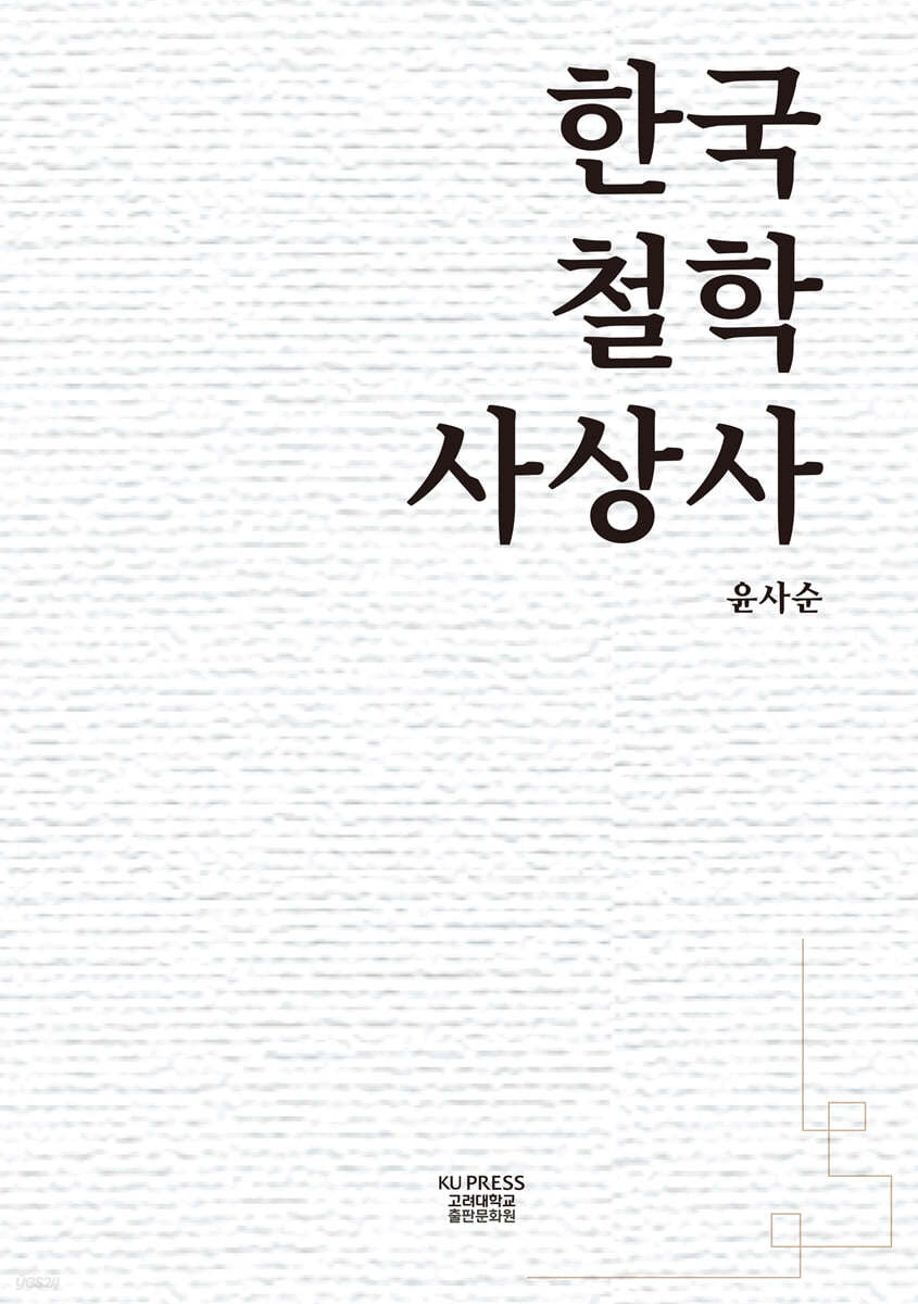 한국철학사상사