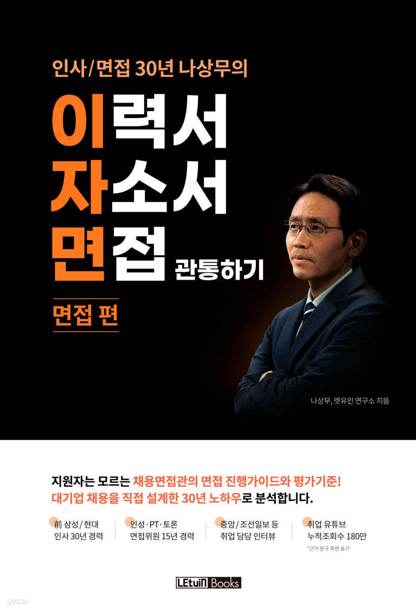 이력서 자소서 면접 관통하기 -면접 편-