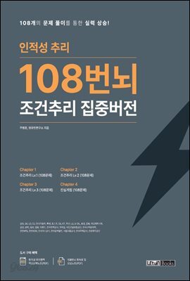 인적성 추리 108번뇌 조건추리 집중버전