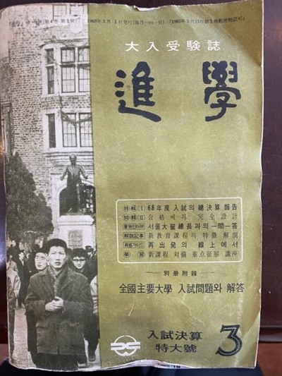 대입수험지 진학 1968.03월호