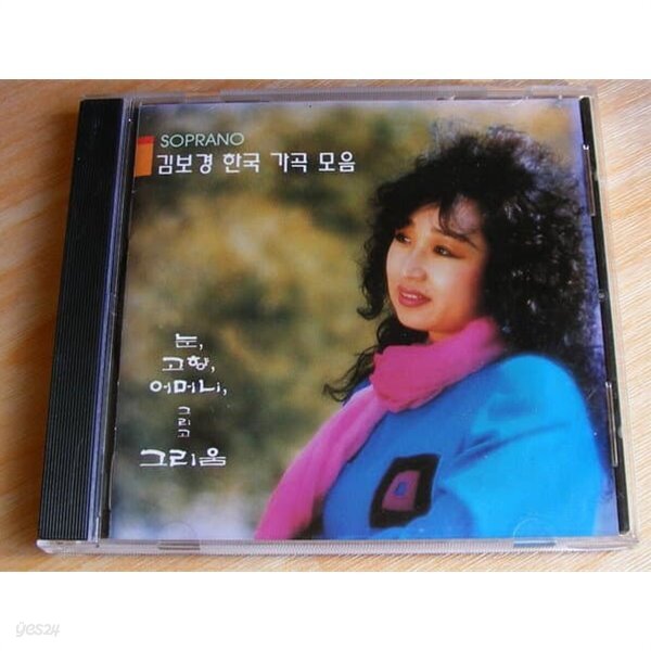 [중고샵] 소프라노 김보경 한국 가곡 모음 - 예스24 [중고샵]소프라노 김보경 한국 가곡 모음  - 예스24