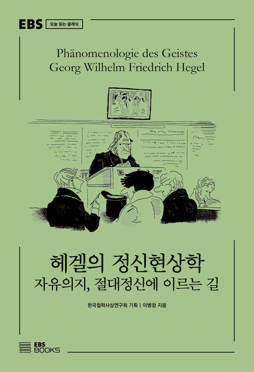 헤겔의 정신현상학
