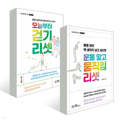 운동 말고 움직임 리셋 + 오늘부터 걷기 리셋 세트