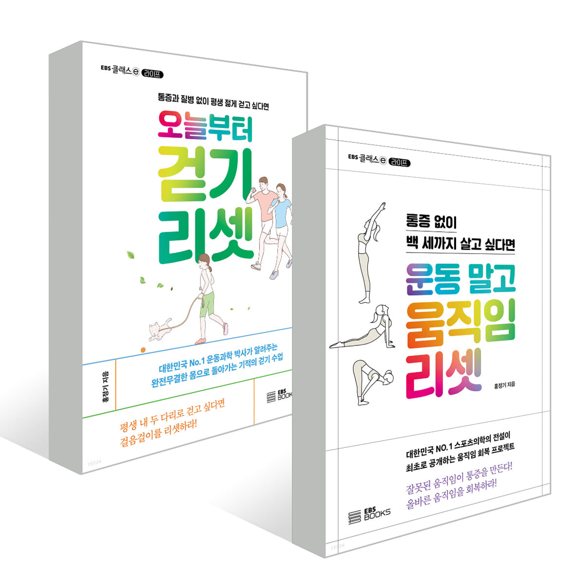 운동 말고 움직임 리셋 + 오늘부터 걷기 리셋 세트