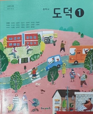 [2015교육과정] 중등 중학교 교과서 도덕1/ 해냄에듀