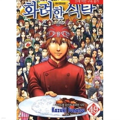 화려한 식탁(완결) 1~49  - Kazuki Funatsu 코믹 요리만화 -