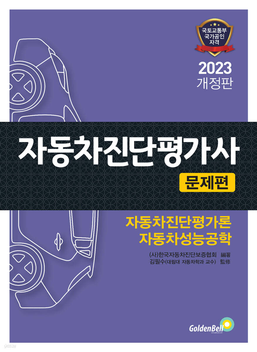2023 자동차진단평가사 [문제편]