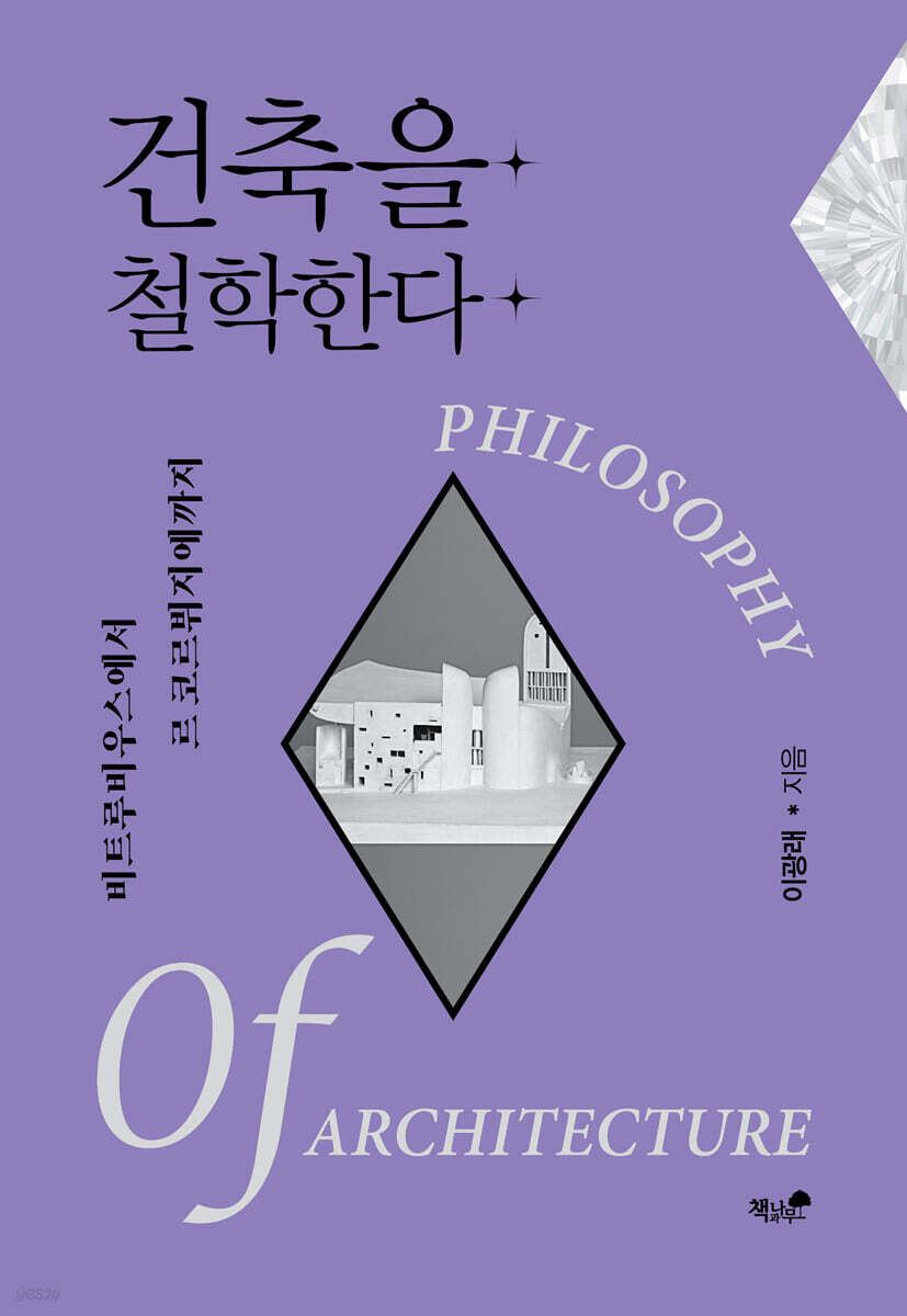 건축을 철학한다