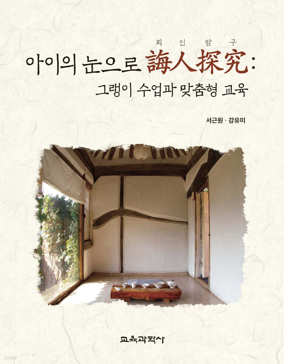 아이의 눈으로 회인탐구(誨人探究) 그랭이 수업과 맞춤형 교육