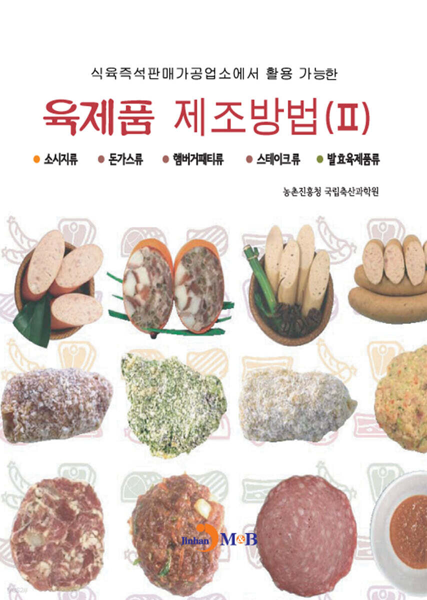 육제품 제조방법 2