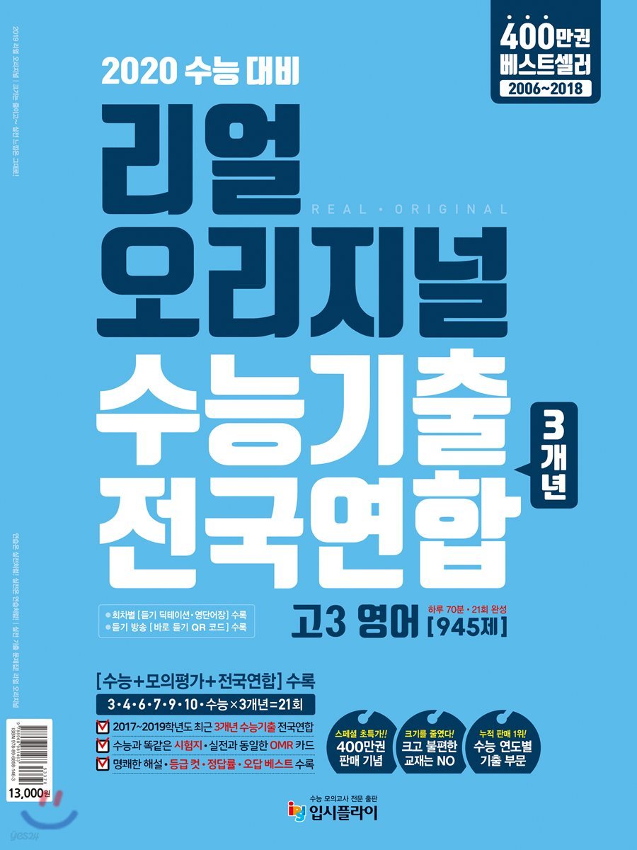 리얼 오리지널 수능기출 전국연합 3개년 고3 영어 [945제] (2019년)