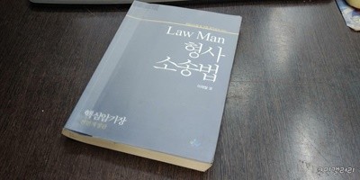 Law Man 형사소송법 핵심 암기장