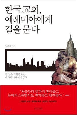 한국 교회, 예레미야에게 길을 묻다