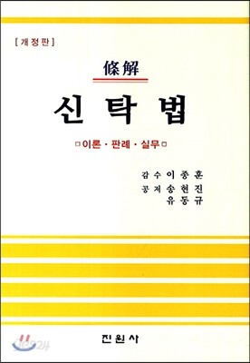 조해 신탁법
