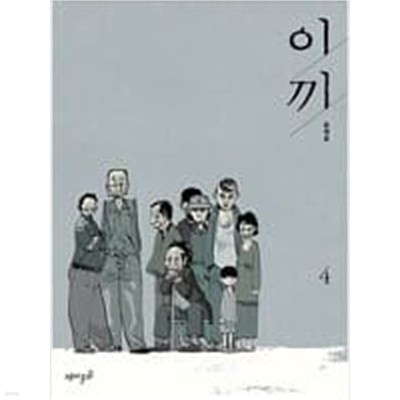 이끼 1-4 완결 / 윤태호