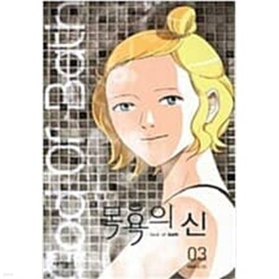 목욕의 신 1-3 완결 / 하일권