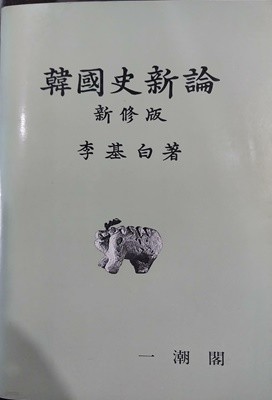 한국사 신론(韓國史 新論 - 新修版) | 이기백 著 | 일조각 | 1990년 2월 신수 초판