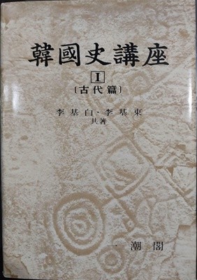 한국사 강좌 Ⅴ 고대편 | 이기백, 이기동 共著 | 일조각 | 1982년 8월 초판