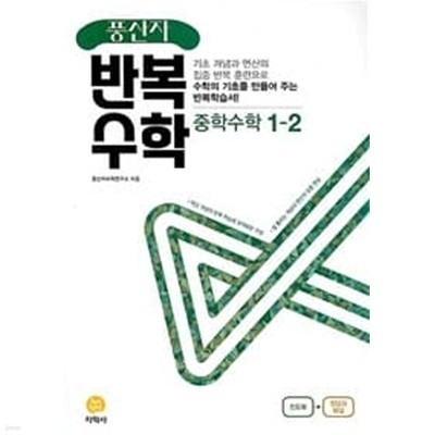 풍산자 반복수학 중학 수학 1-2 (2022년)   <<강,의,용>>