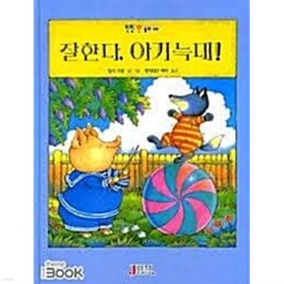 잘한다, 아기 늑대! (윈윈동화 40) | 힐더 오펀 글그림, 창작집단 바리 옮김, 중앙출판사2008